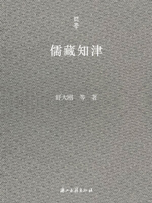 cover image of 儒藏知津